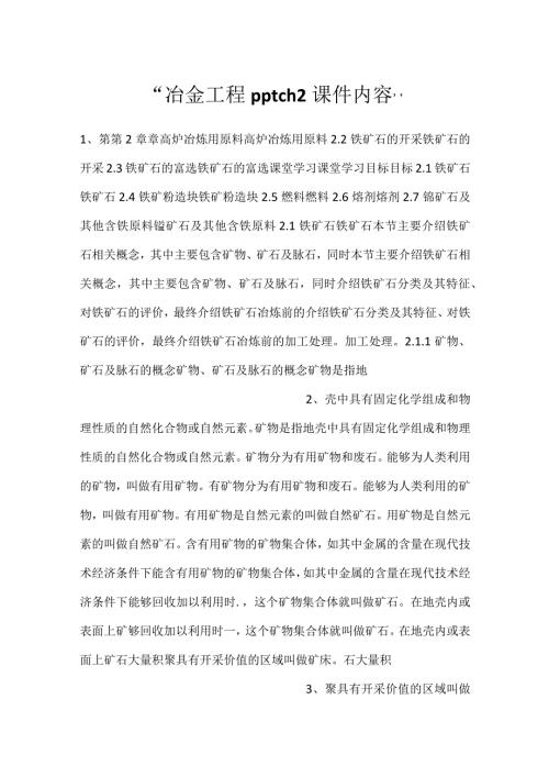冶金工程pptch2课件内容.docx