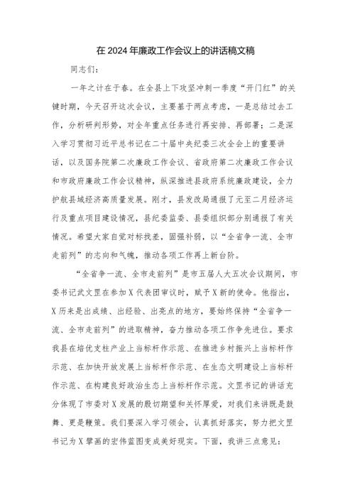 在2024年廉政工作会议上的讲话稿文稿.docx