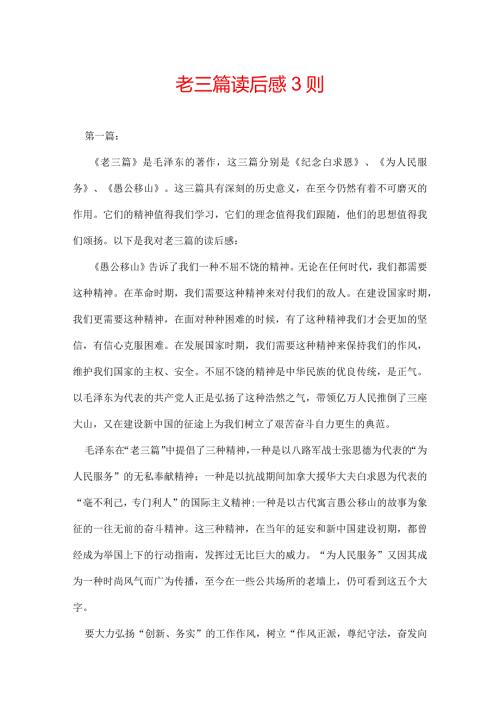 老三篇读后感 3则.docx