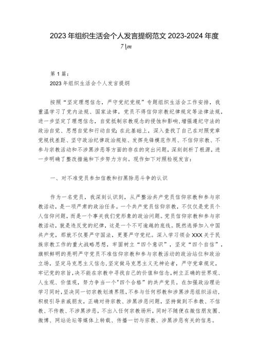 2023年组织生活会个人发言提纲范文20232024六篇.docx