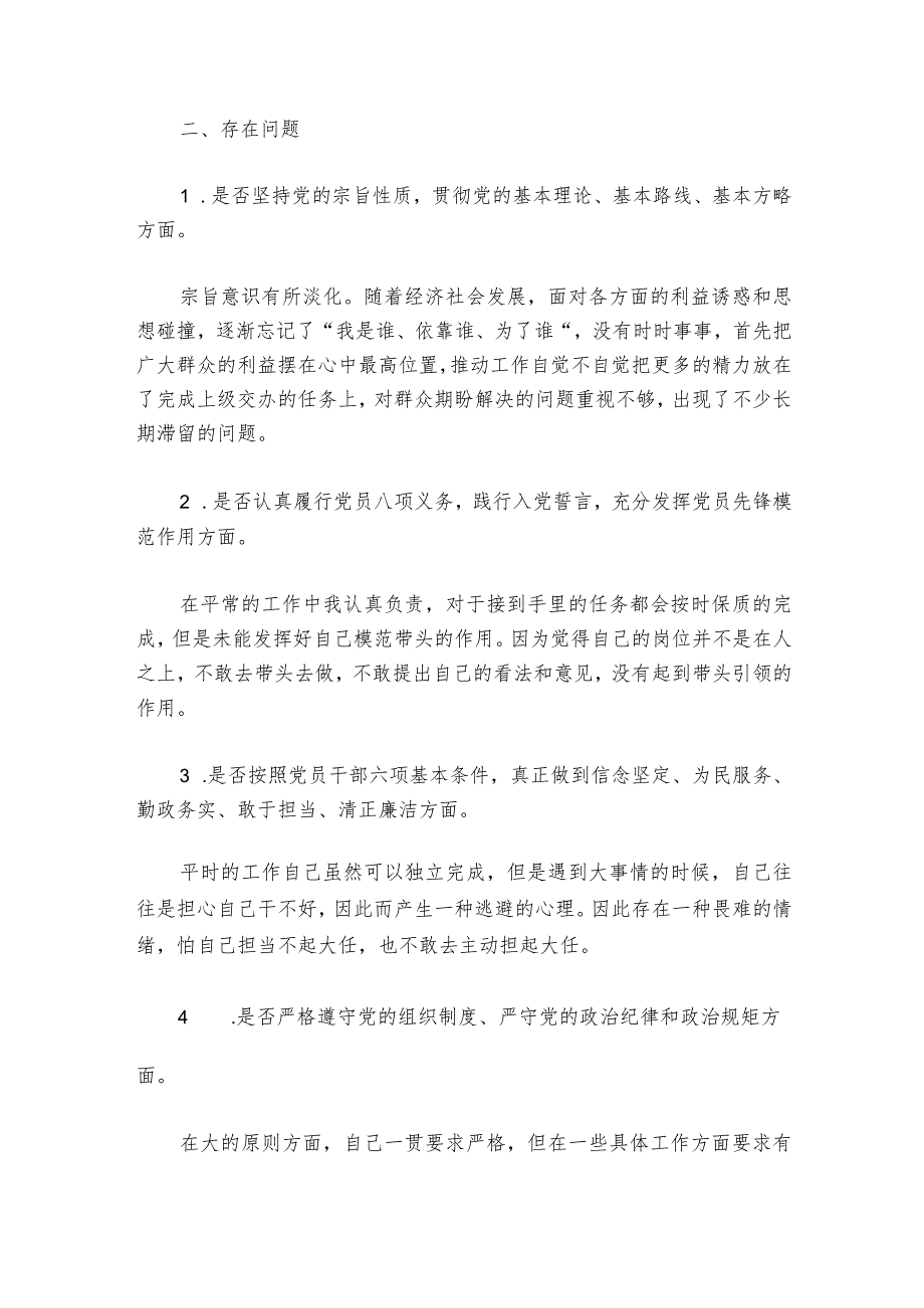 2023年组织生活会个人发言提纲范文20232024六篇.docx_第2页