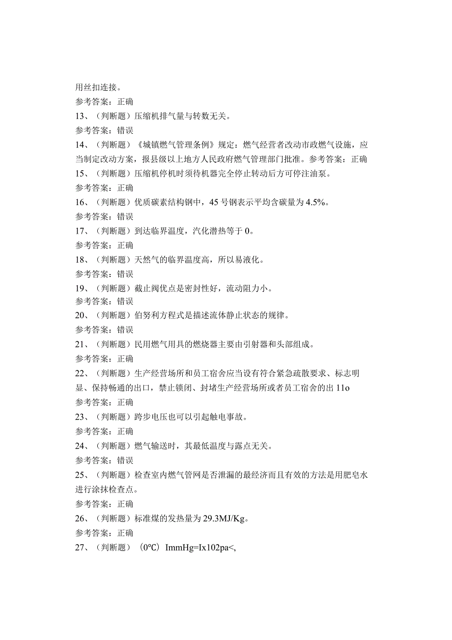燃气安全生产管理人员考试题库(1).docx_第2页