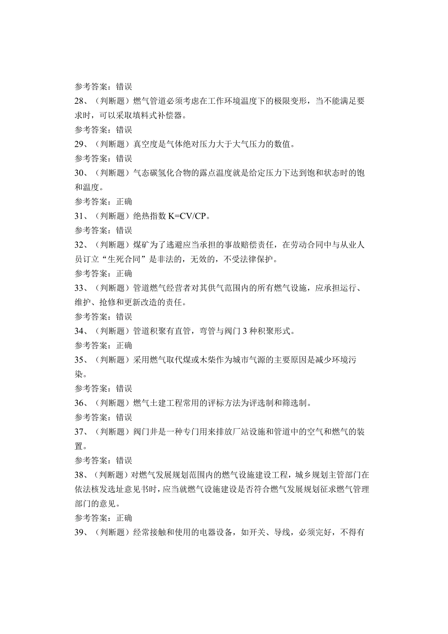 燃气安全生产管理人员考试题库(1).docx_第3页