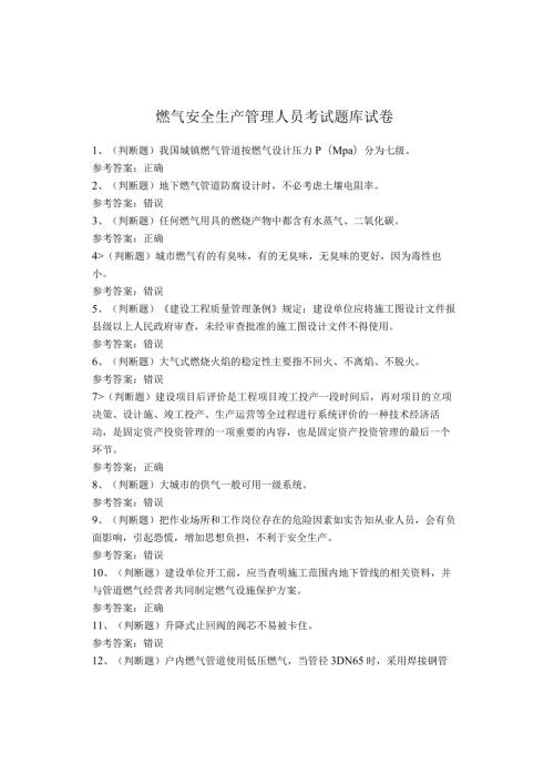 燃气安全生产管理人员考试题库(1).docx