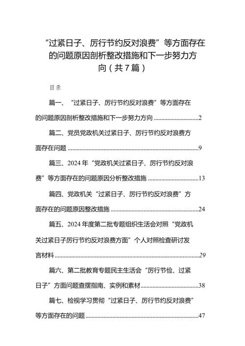 “过紧日子、厉行节约反对浪费”等方面存在的问题原因剖析整改措施和下一步努力方向精选（参考范文七篇）.docx
