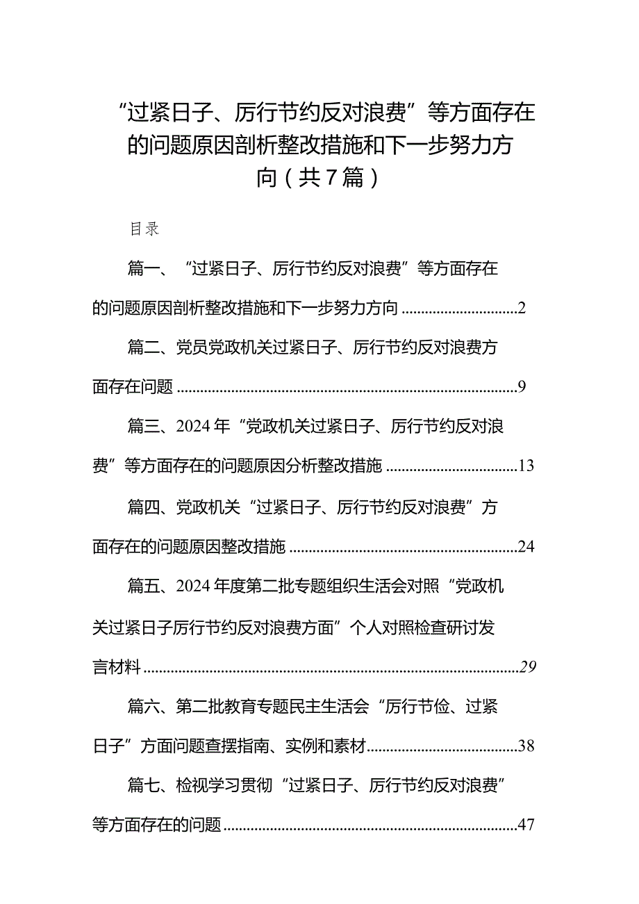 “过紧日子、厉行节约反对浪费”等方面存在的问题原因剖析整改措施和下一步努力方向精选（参考范文七篇）.docx_第1页