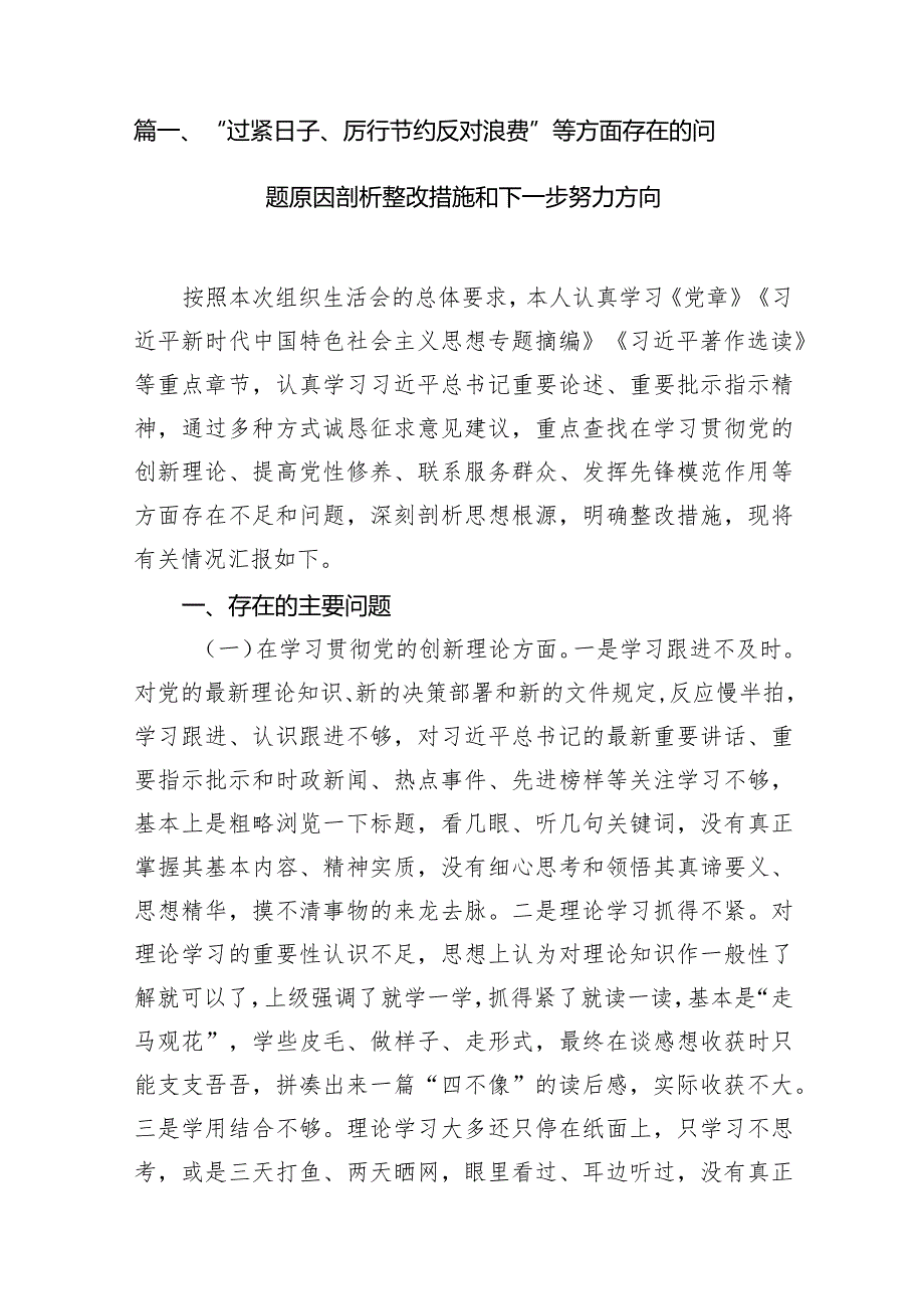 “过紧日子、厉行节约反对浪费”等方面存在的问题原因剖析整改措施和下一步努力方向精选（参考范文七篇）.docx_第2页