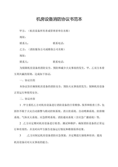 机房设备消防协议书范本.docx