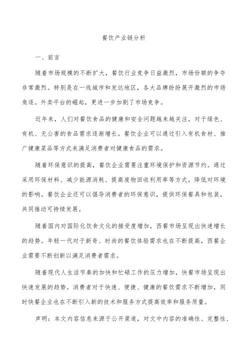 餐饮产业链分析.docx