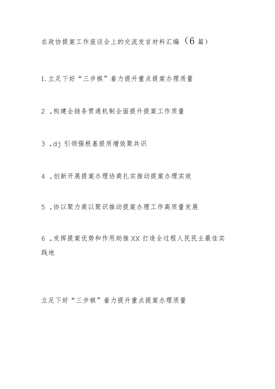 在政协提案工作座谈会上的交流发言材料汇编(1).docx_第1页
