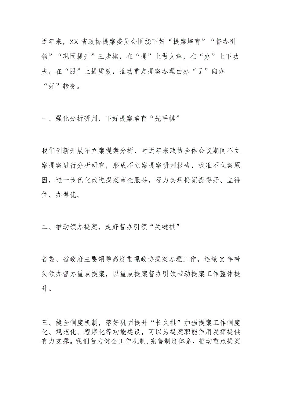 在政协提案工作座谈会上的交流发言材料汇编(1).docx_第2页