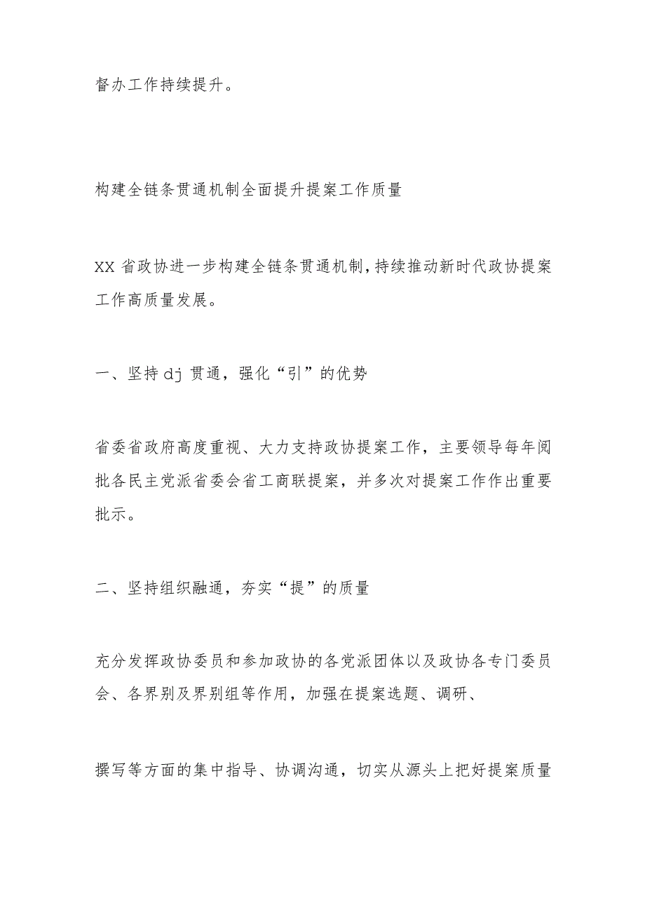 在政协提案工作座谈会上的交流发言材料汇编(1).docx_第3页