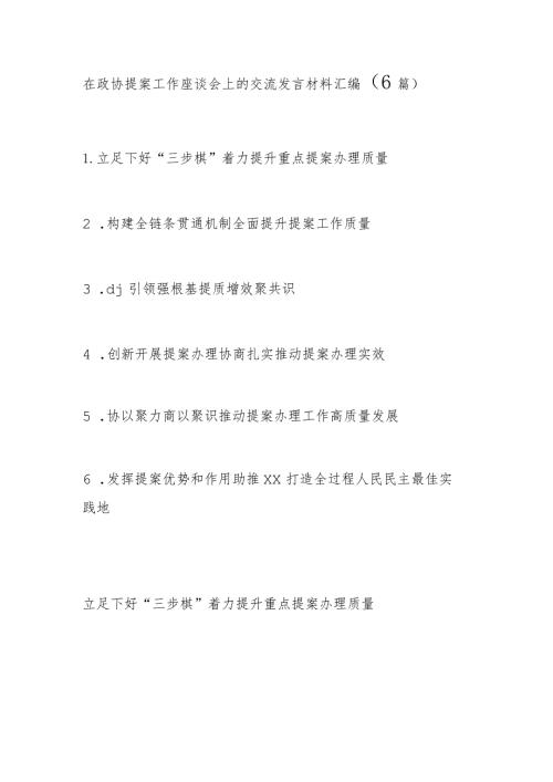 在政协提案工作座谈会上的交流发言材料汇编(1).docx