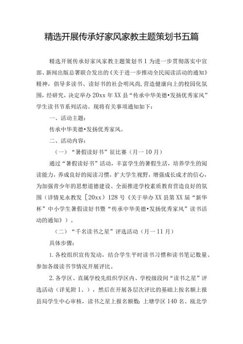 精选开展传承好家风家教主题策划书五篇.docx