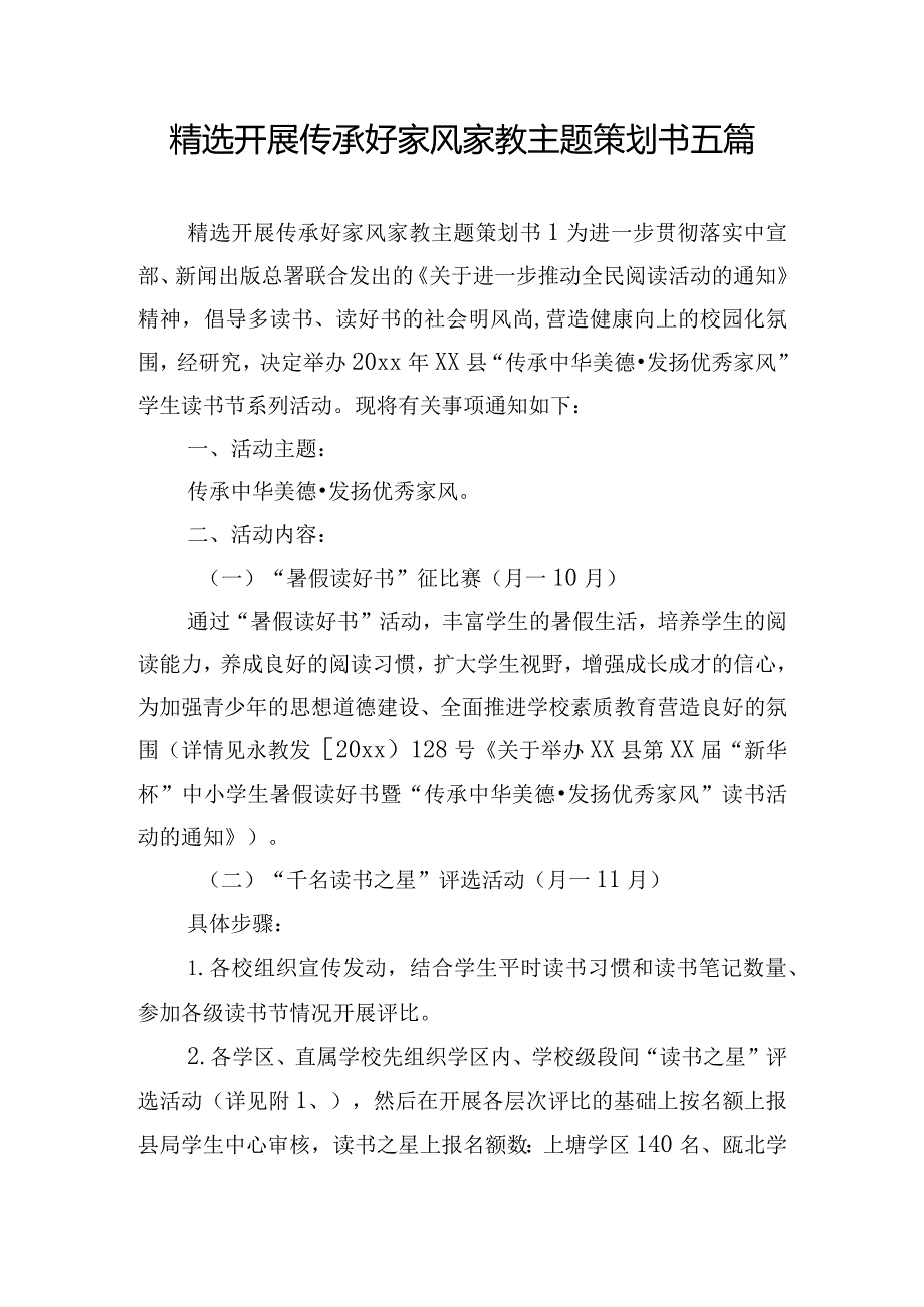 精选开展传承好家风家教主题策划书五篇.docx_第1页