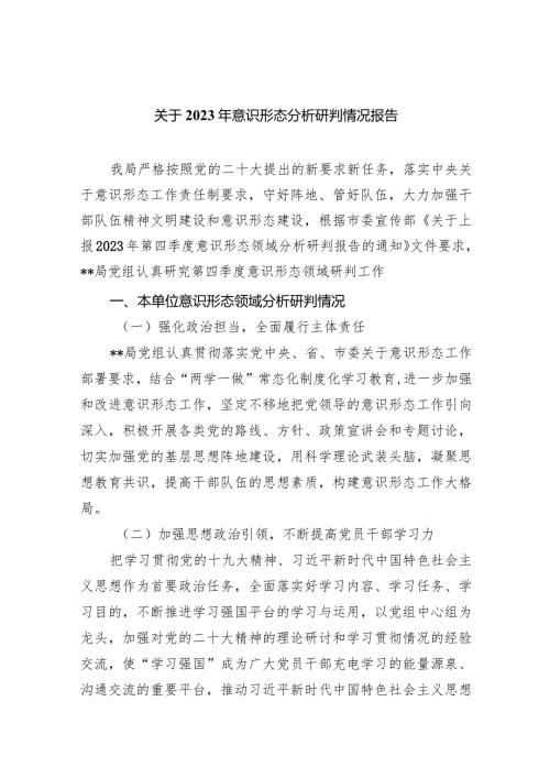 关于2023年意识形态分析研判情况报告范文10篇（详细版）.docx