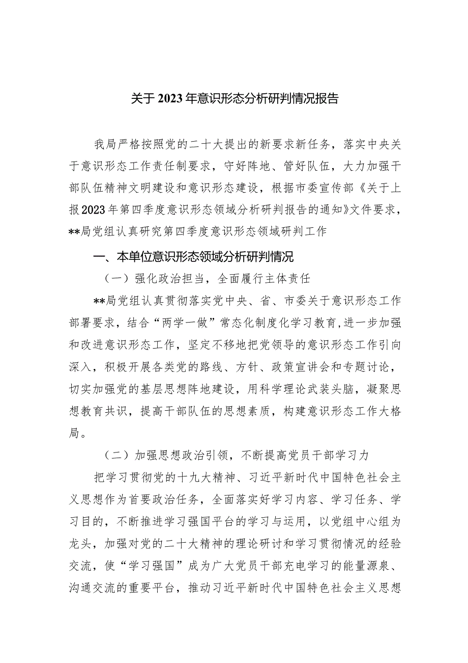 关于2023年意识形态分析研判情况报告范文10篇（详细版）.docx_第1页