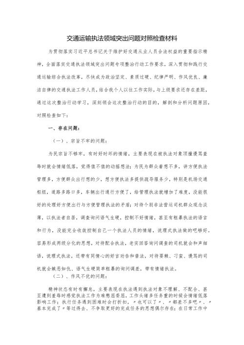 交通运输执法领域突出问题对照检查材料.docx