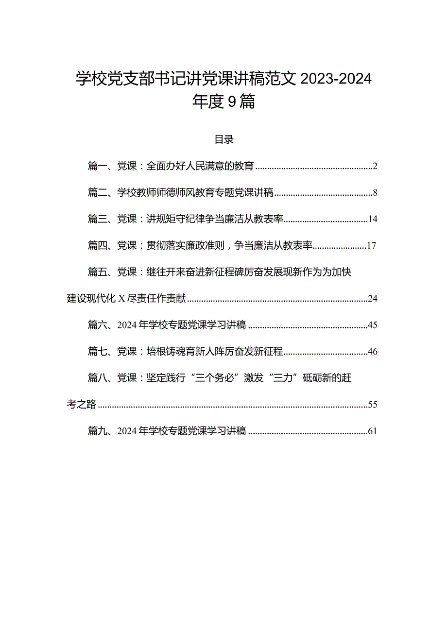 学校党支部书记讲党课讲稿范文202320249篇.docx_第1页