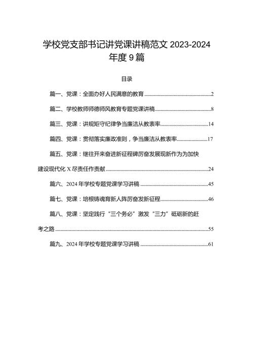 学校党支部书记讲党课讲稿范文202320249篇.docx