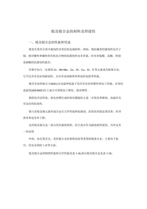 镍及镍合金的材料及焊接性.docx
