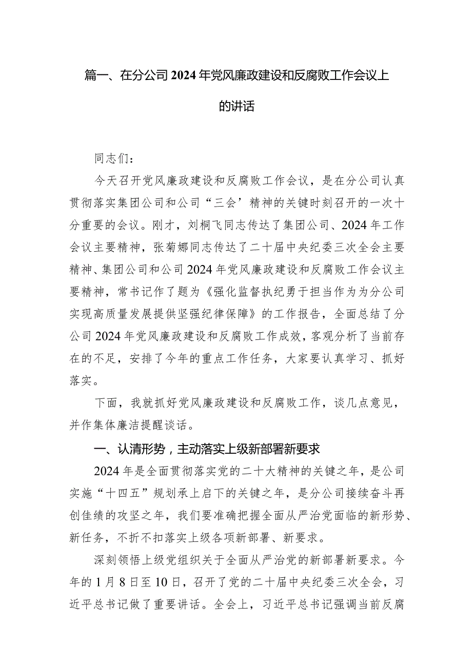 在分公司2024年党风廉政建设和反腐败工作会议上的讲话（共10篇）.docx_第2页