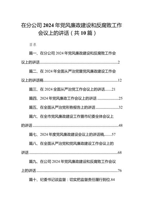 在分公司2024年党风廉政建设和反腐败工作会议上的讲话（共10篇）.docx