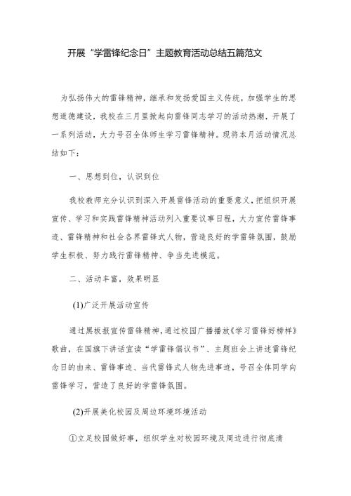 开展“学雷锋纪念日”主题教育活动总结五篇范文.docx