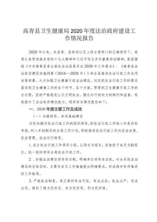 高青县卫生健康局2020法治政府建设工作情况报告.docx