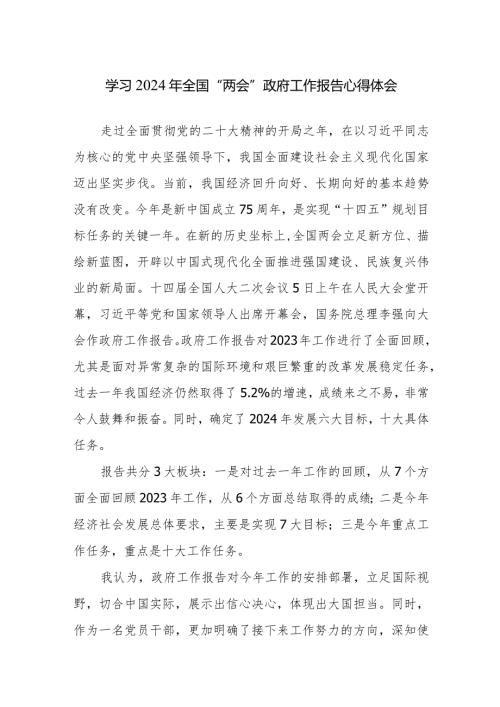 学习2024年全国“两会”政府工作报告心得体会范文2篇.docx