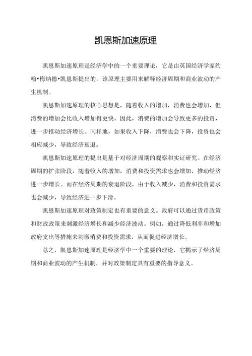 凯恩斯加速原理.docx
