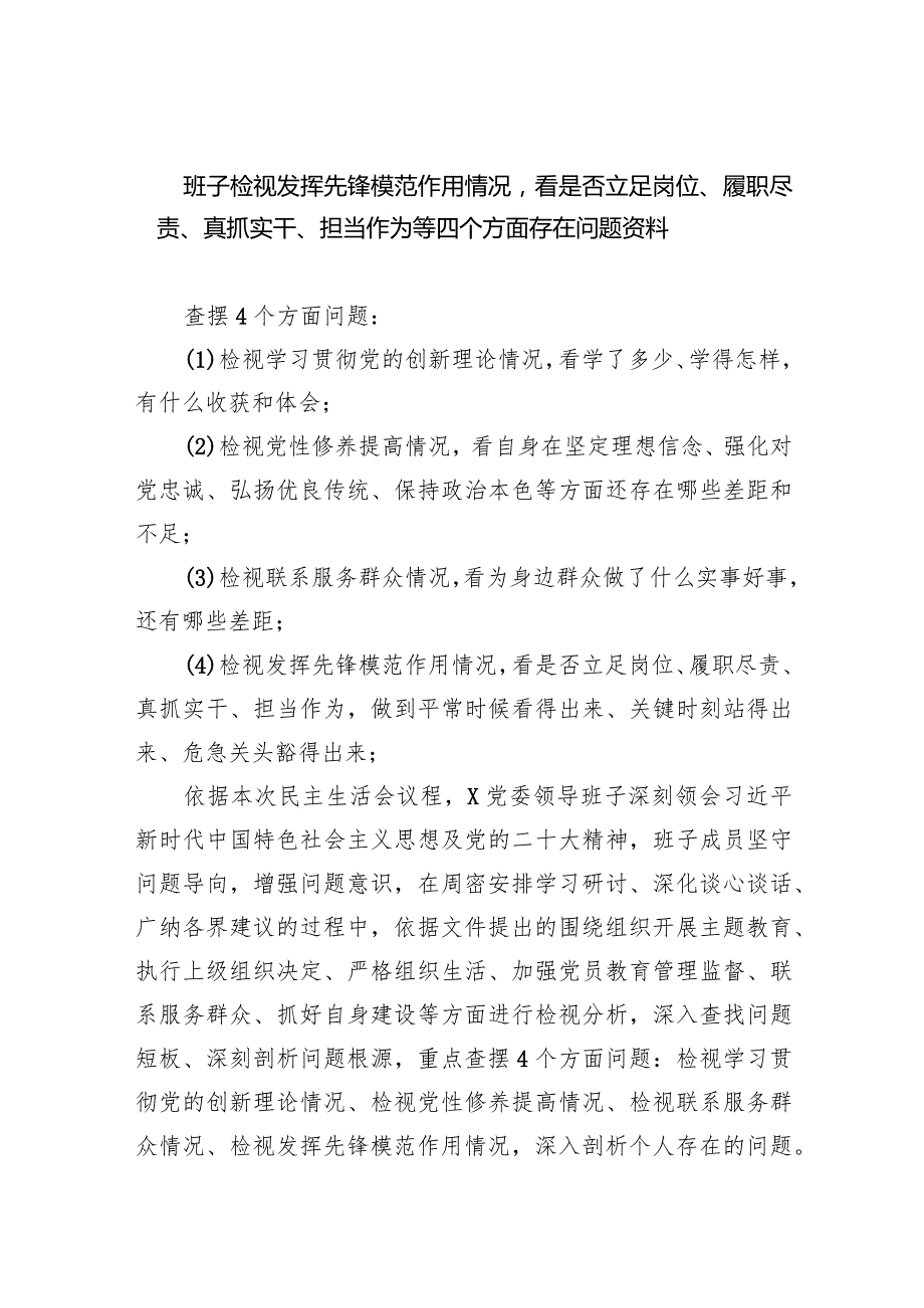 班子检视发挥先锋模范作用情况看是否立足岗位、履职尽责、真抓实干、担当作为等四个方面存在问题资料8篇（最新版）.docx_第1页