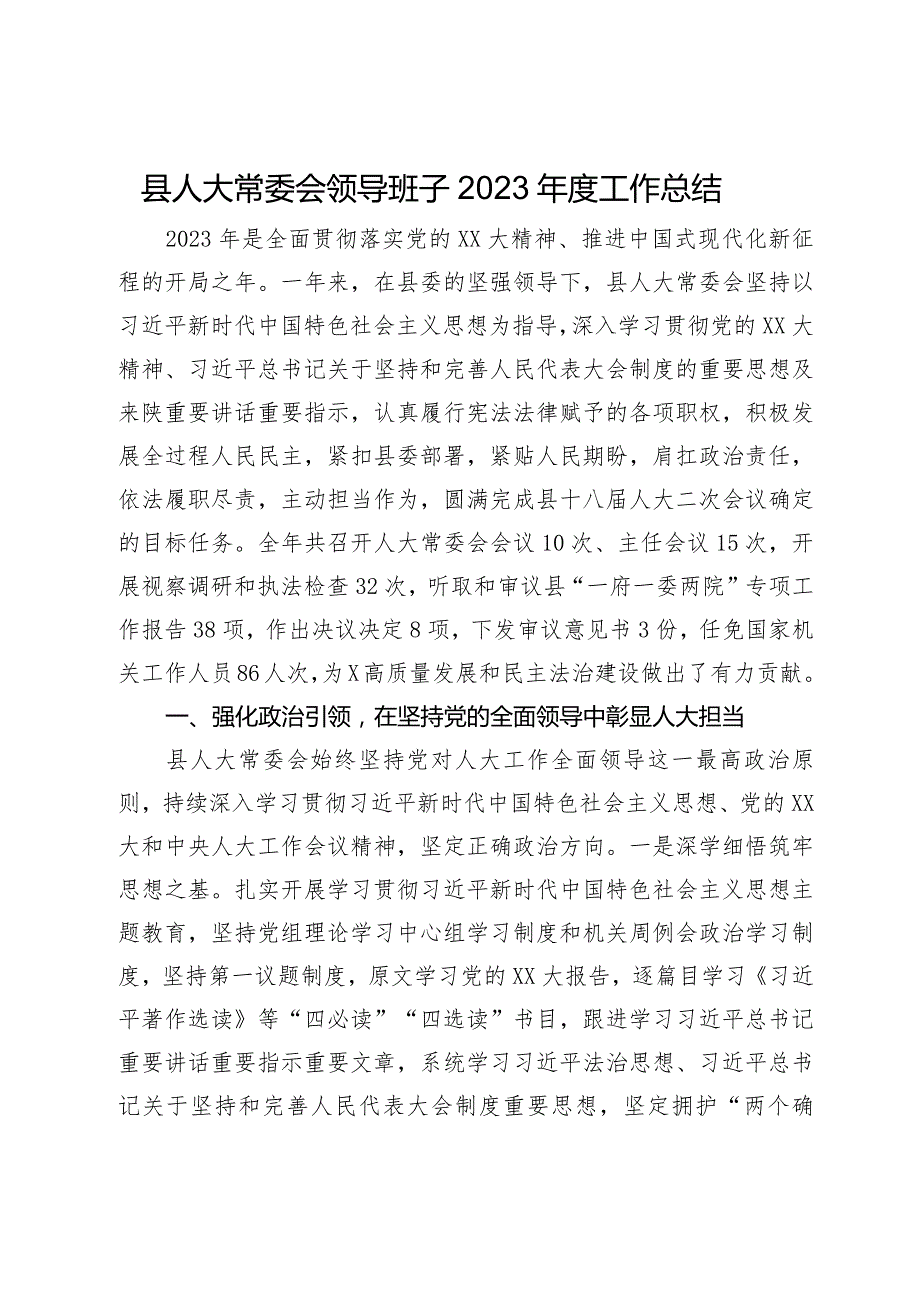 县人大常委会领导班子2023工作总结.docx_第1页