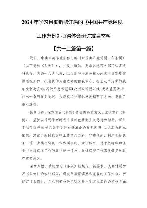 （12篇）2024年学习贯彻新修订后的《中国共产党巡视工作条例》心得体会研讨发言材料.docx