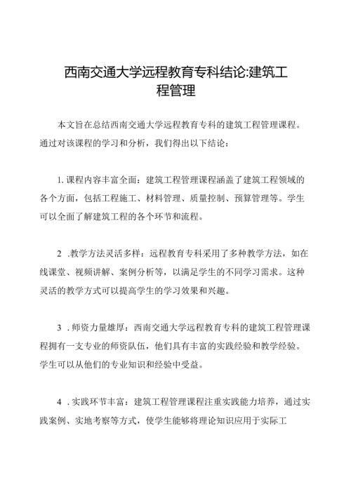 西南交通大学远程教育专科结论 建筑工程管理.docx
