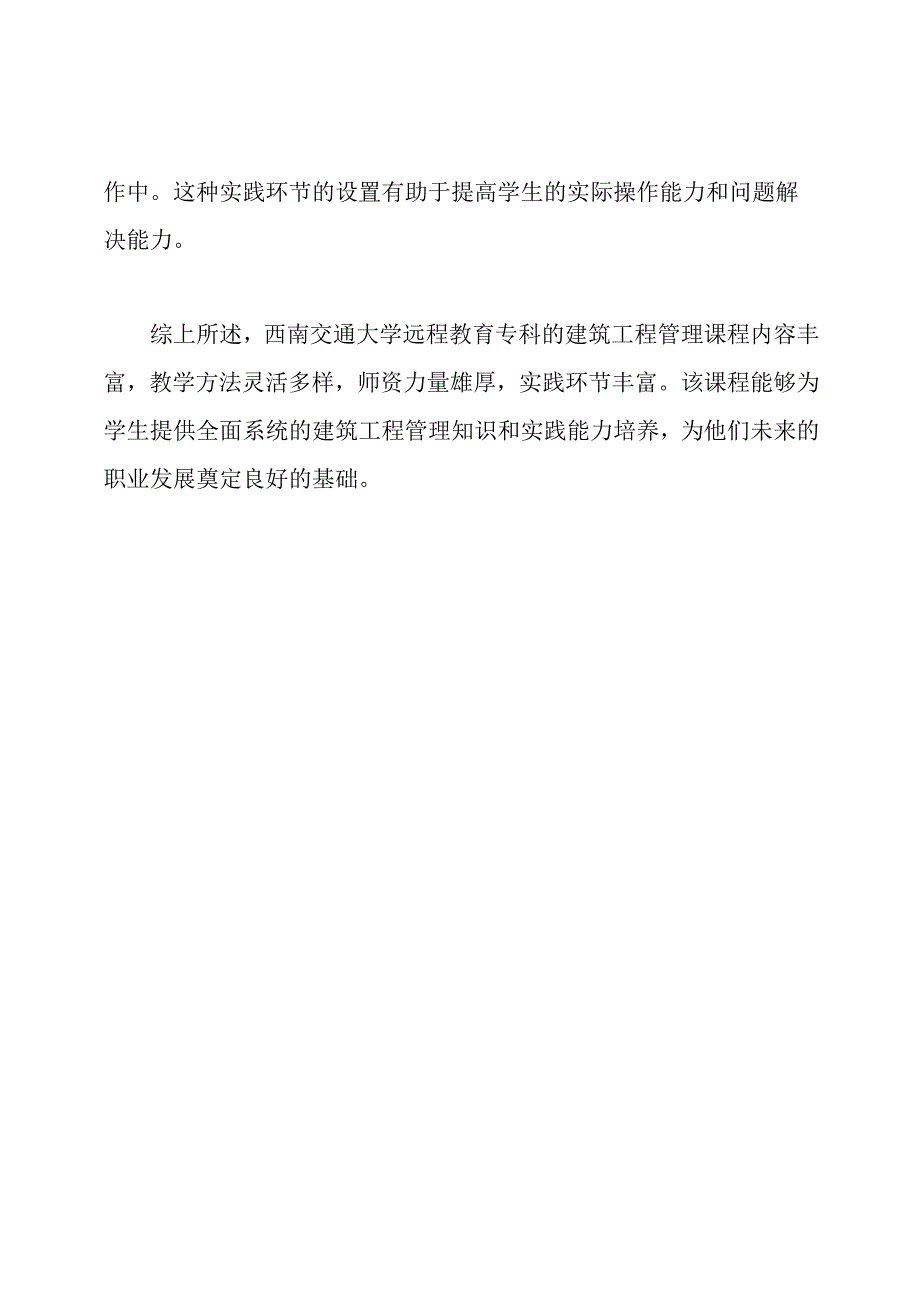 西南交通大学远程教育专科结论 建筑工程管理.docx_第2页