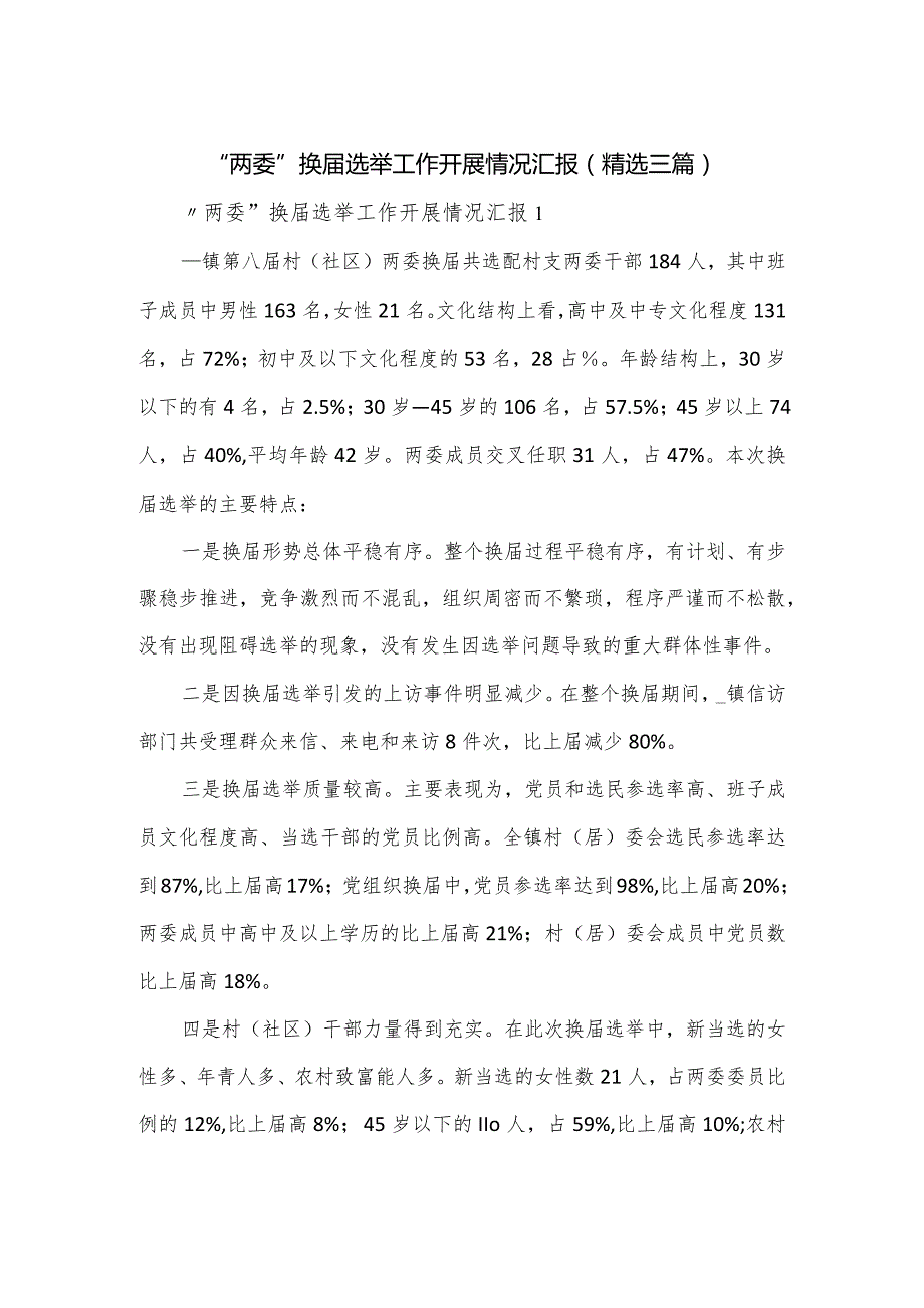 “两委”换选举工作开展情况汇报（三篇）.docx_第1页
