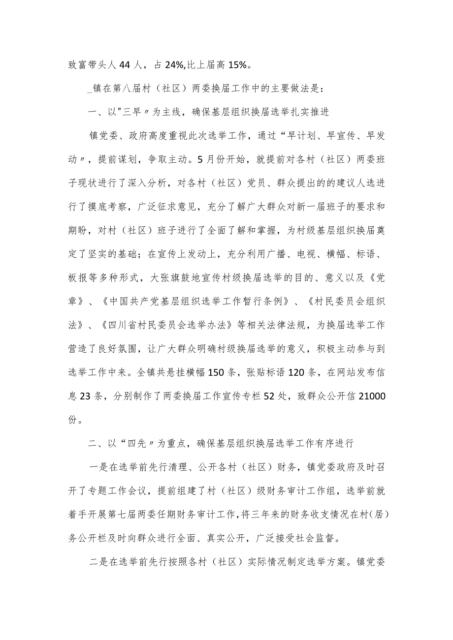 “两委”换选举工作开展情况汇报（三篇）.docx_第2页