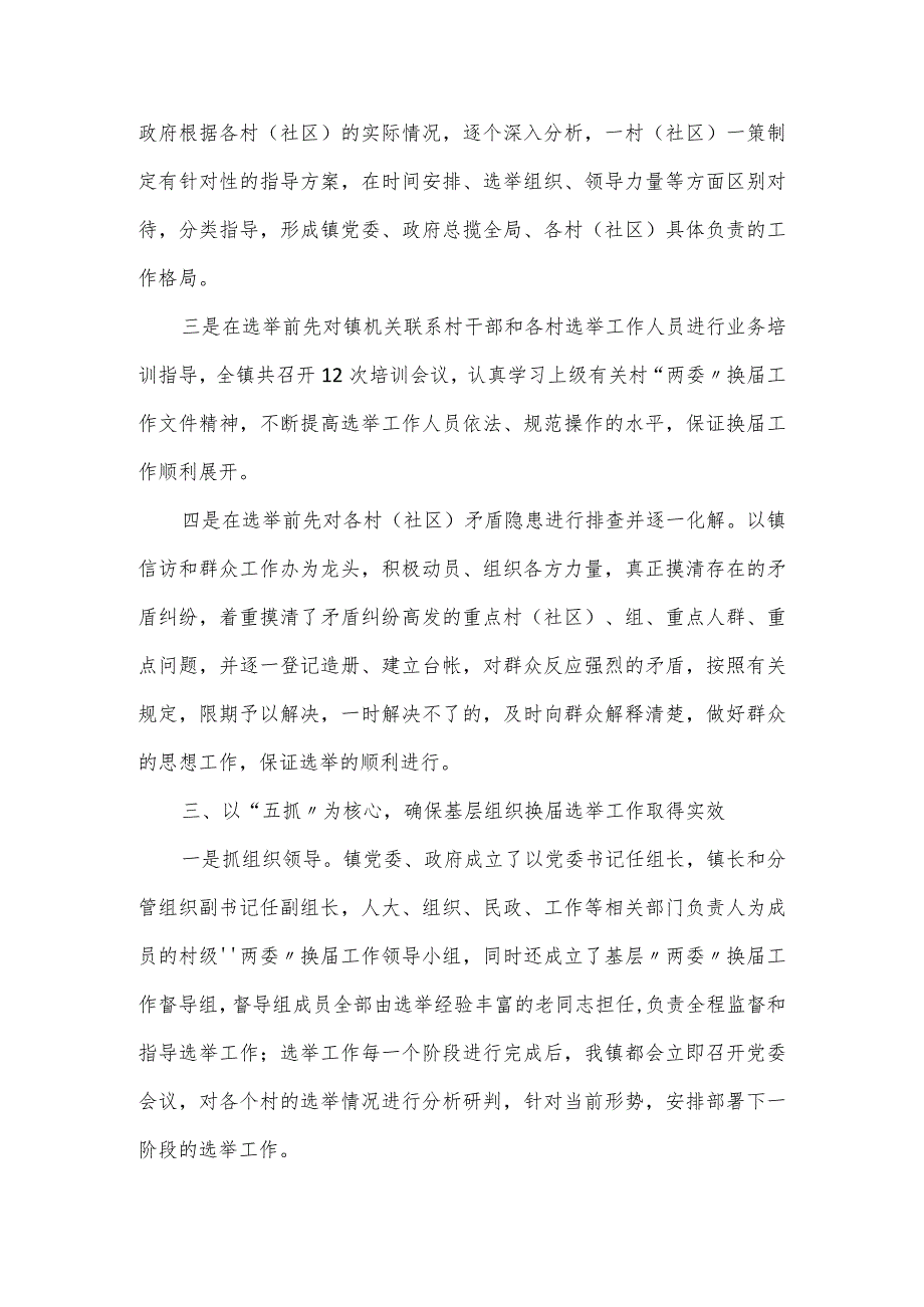 “两委”换选举工作开展情况汇报（三篇）.docx_第3页