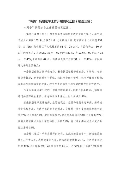 “两委”换选举工作开展情况汇报（三篇）.docx