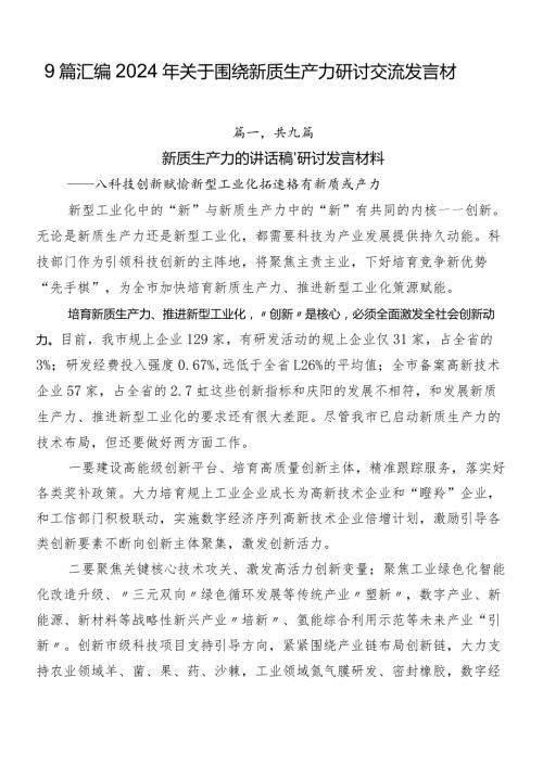 9篇汇编2024年关于围绕新质生产力研讨交流发言材.docx