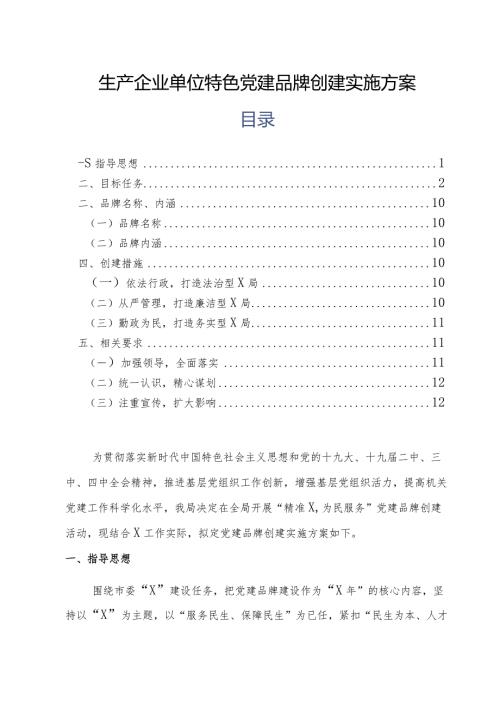 生产企业单位特色党建品牌创建实施方案.docx
