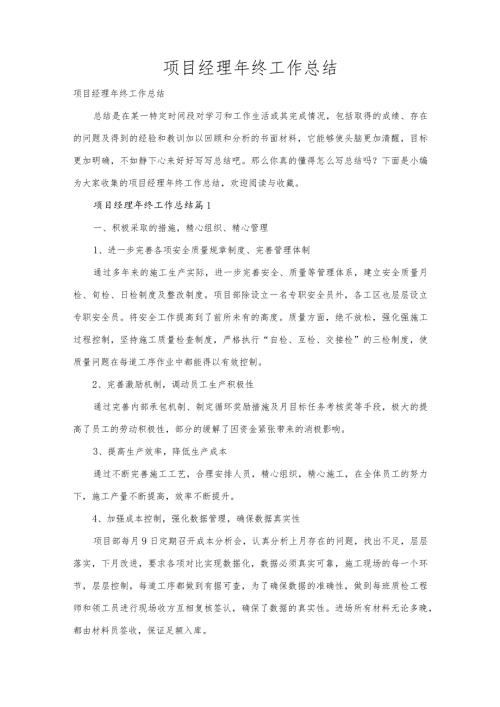 项目经理年终工作总结多篇合集.docx