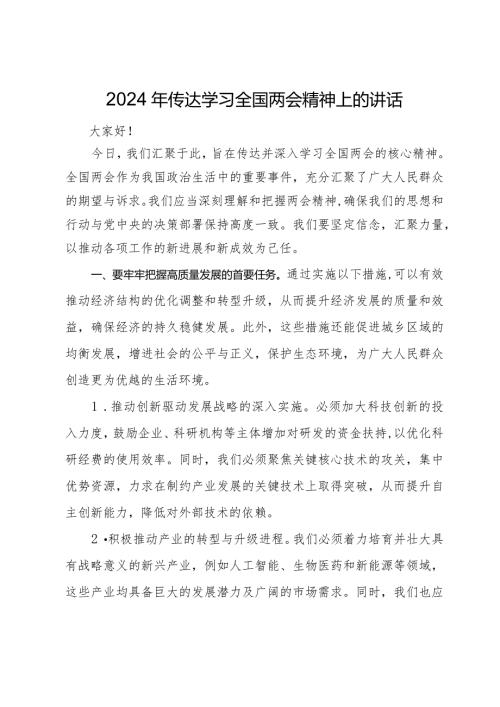 2024年传达学习全国两会精神上的讲话.docx