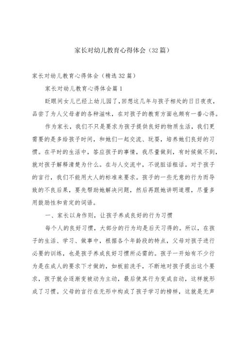 家长对幼儿教育心得体会（32篇）.docx