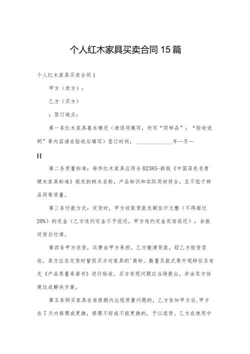 个人红木家具买卖合同15篇.docx