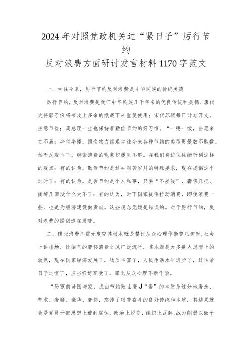2024年对照党政机关过“紧日子”厉行节约反对浪费方面研讨发言材料1170字范文.docx