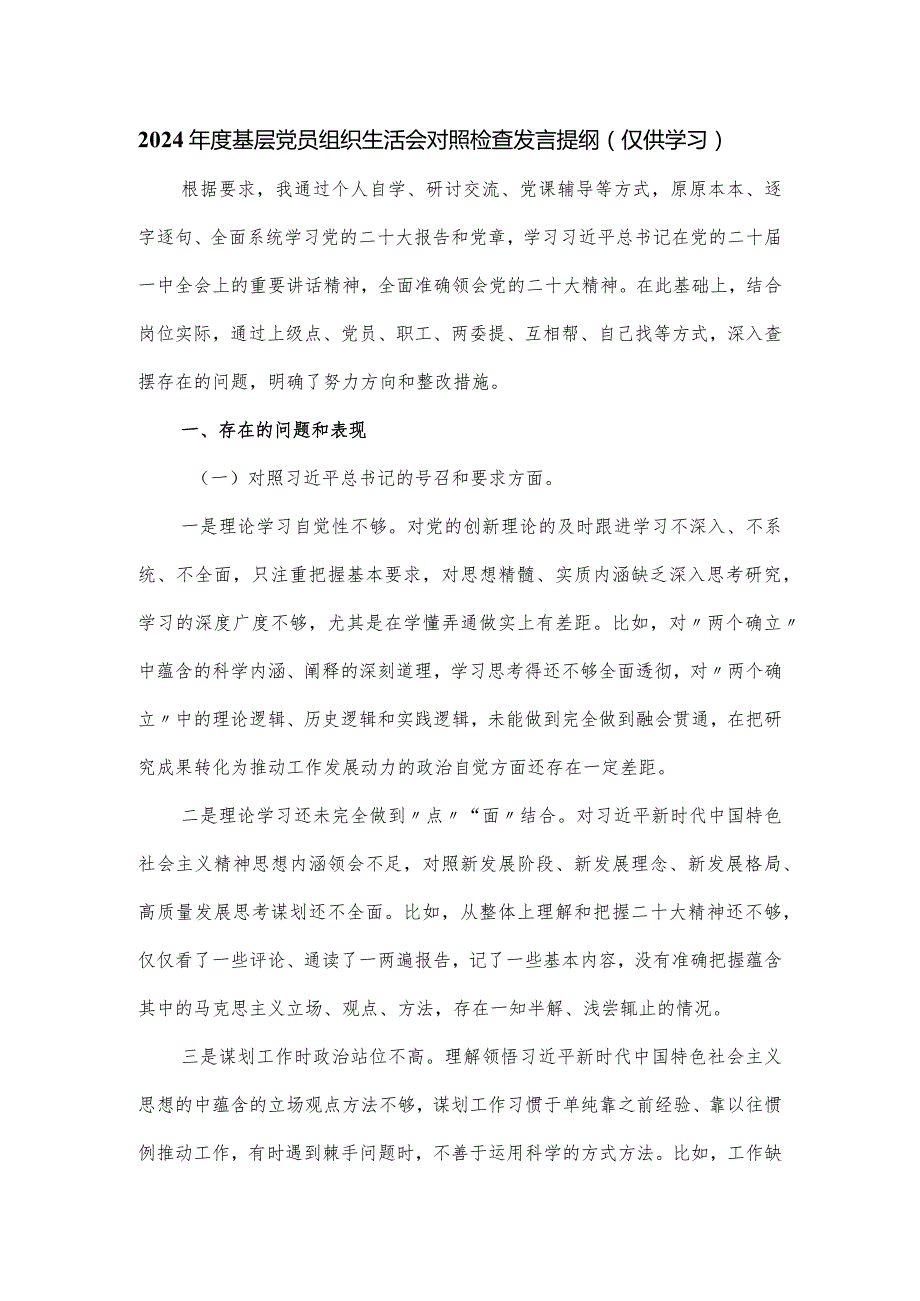 2024基层党员组织生活会对照检查发言提纲.docx_第1页