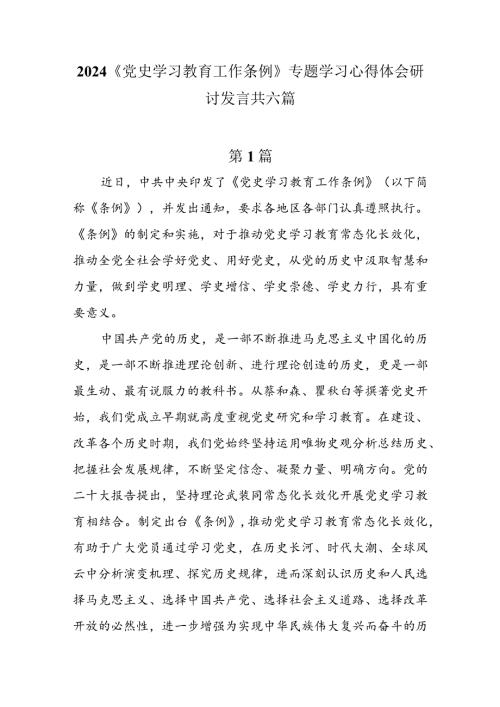 2024《党史学习教育工作条例》专题学习心得体会研讨发言共六篇.docx