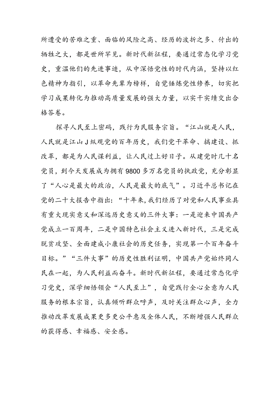 2024《党史学习教育工作条例》专题学习心得体会研讨发言共六篇.docx_第3页